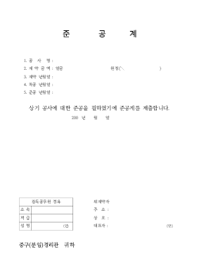 공사준공계, 준공검사원 공사준공계, 준공검사원